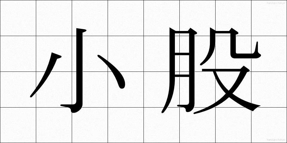 小股 (こまた)