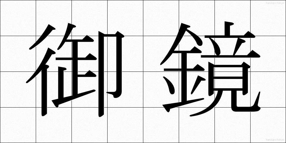 御鏡 (みかがみ)