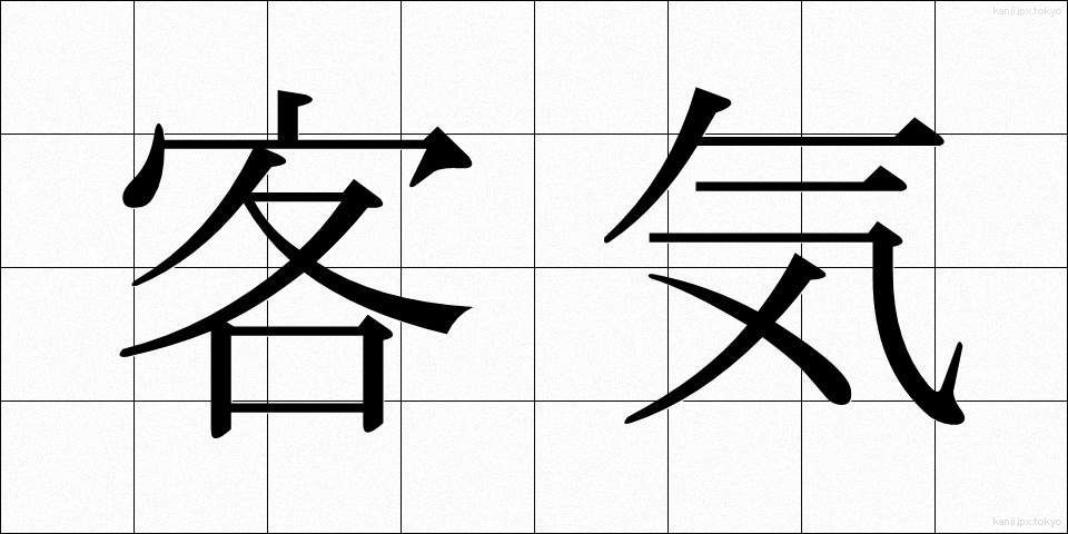 客気 (かっき)