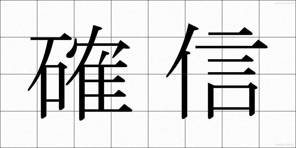 確信 (かくしん)