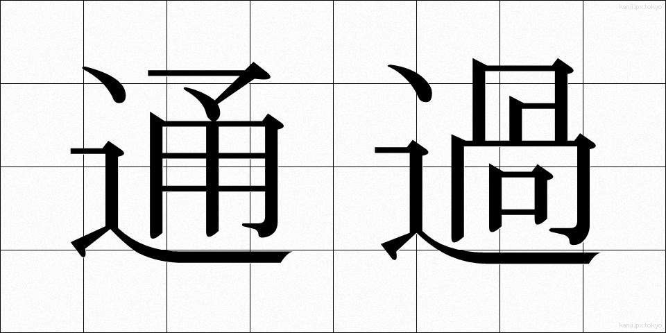 通過 (つうか)