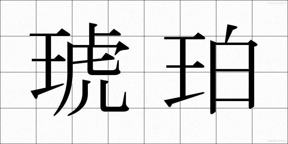 琥珀 (こはく)