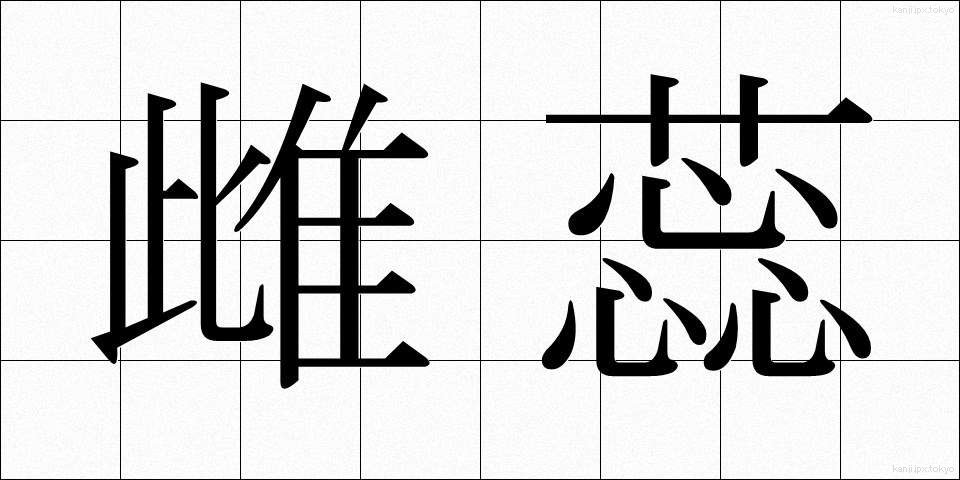 雌蕊 (めしべ)