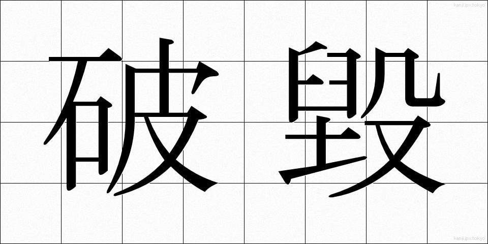 破毀 (はき)