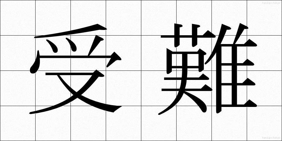 受難 (じゅなん)