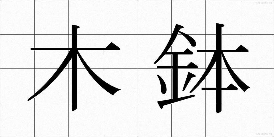 木鉢 (もくばち)