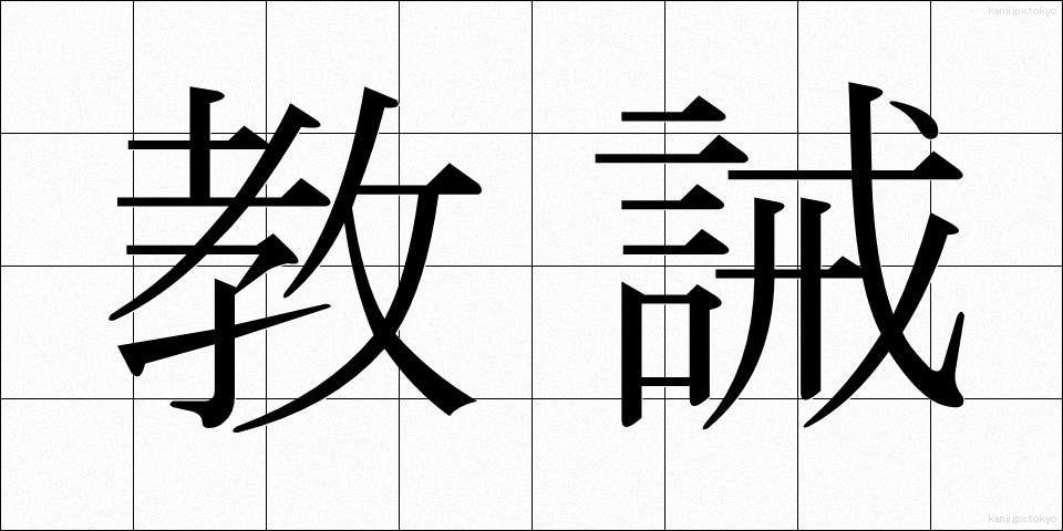 教誡 (きょうかい)