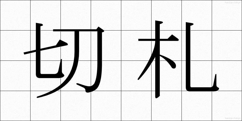切札 (きりふだ)
