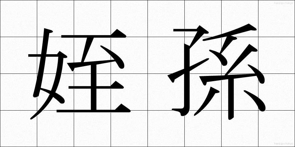 姪孫 (てっそん)