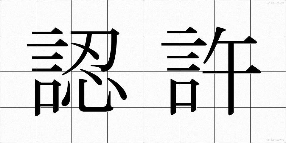 認許 (にんきょ)