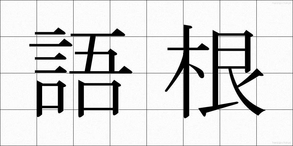 語根 (ごこん)