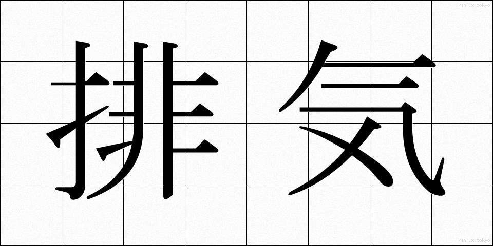 排気 (はいき)