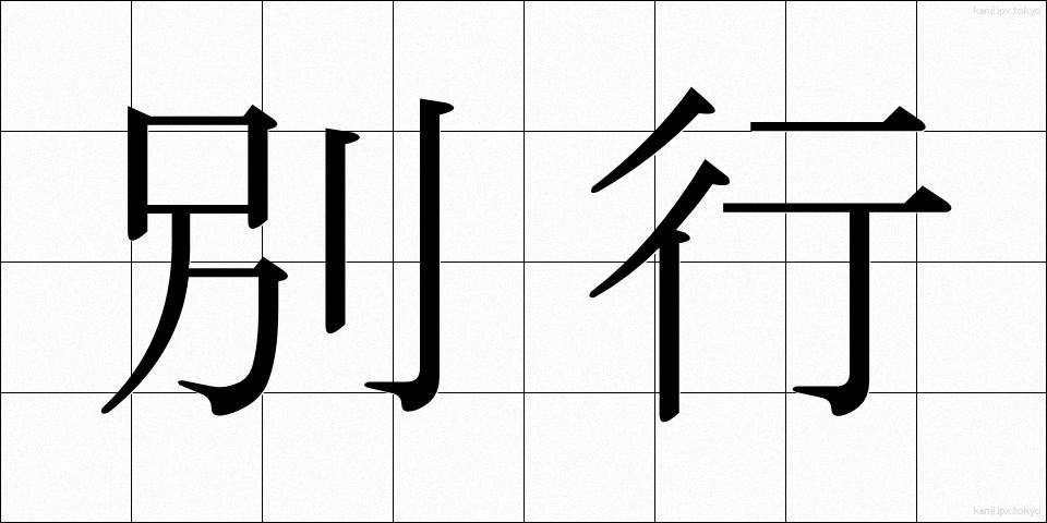 別行 (べっこう)