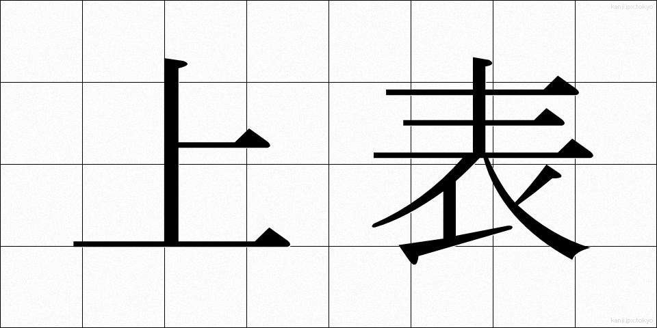 上表 (じょうひょう)