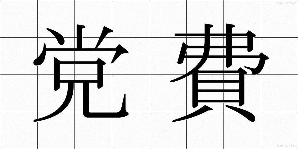 党費 (とうひ)