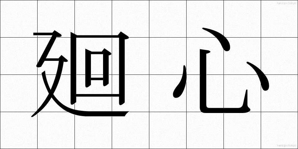 廻心 (かいしん)