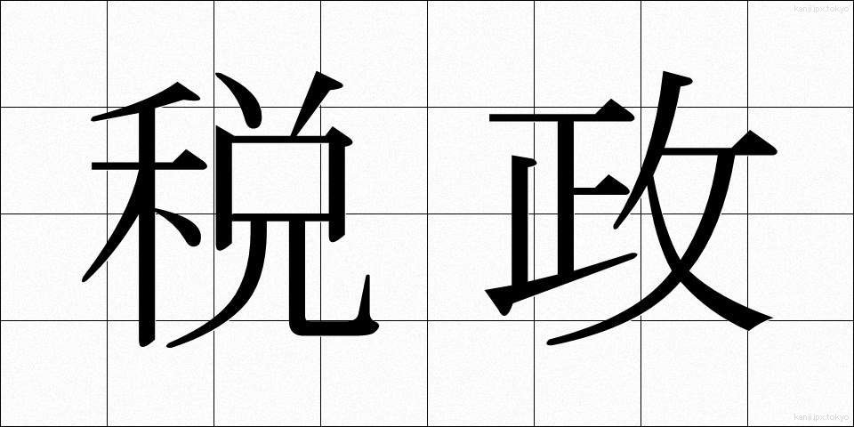 税政 (ぜいせい)