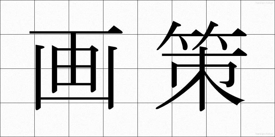画策 (かくさく)