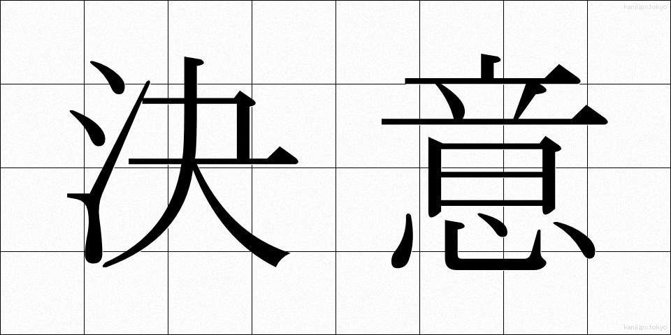 決意 (けつい)