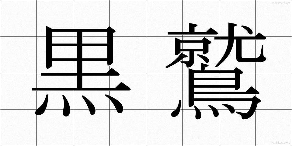黒鷲 (こくしゅう)