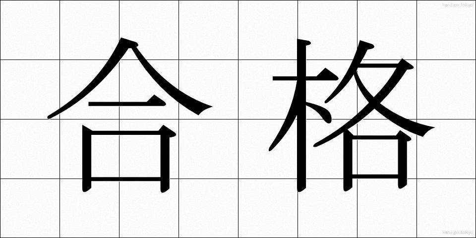 合格 (ごうかく)