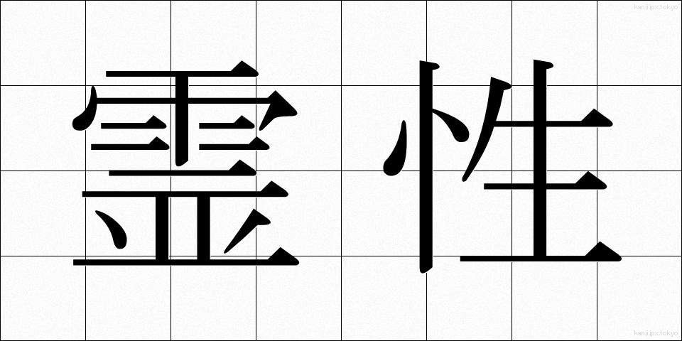 霊性 (れいせい)