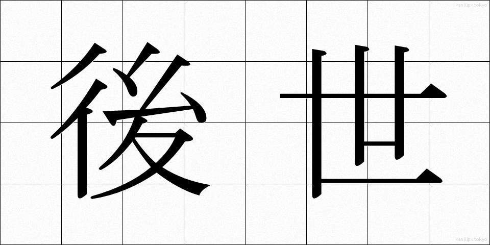 後世 (こうせい)