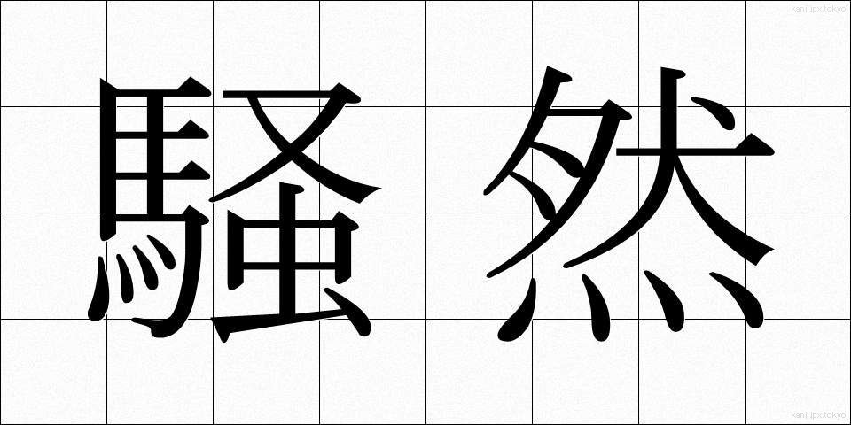 騒然 (そうぜん)