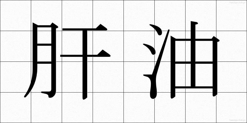 肝油 (かんゆ)