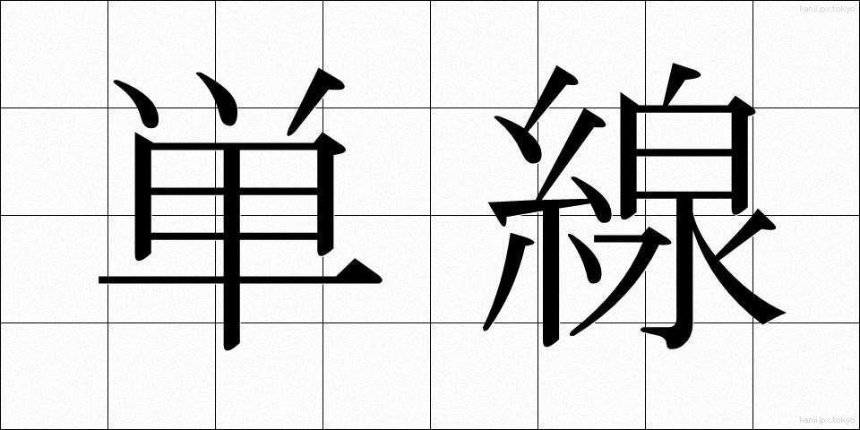 単線 (たんせん)