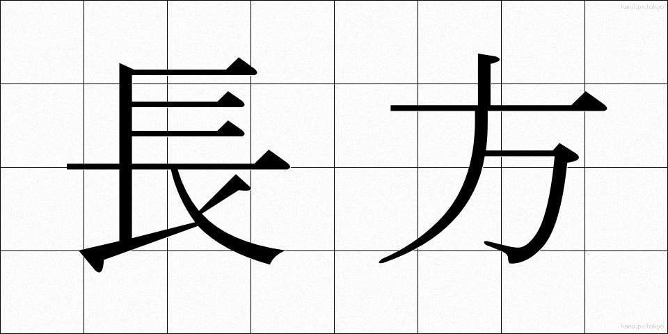 長方 (ちょうほう)