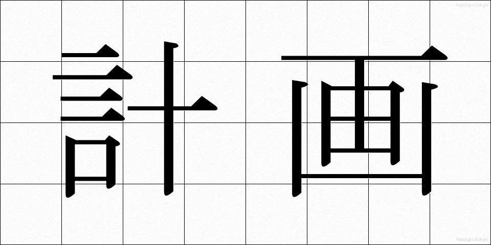 計画 (けいかく)