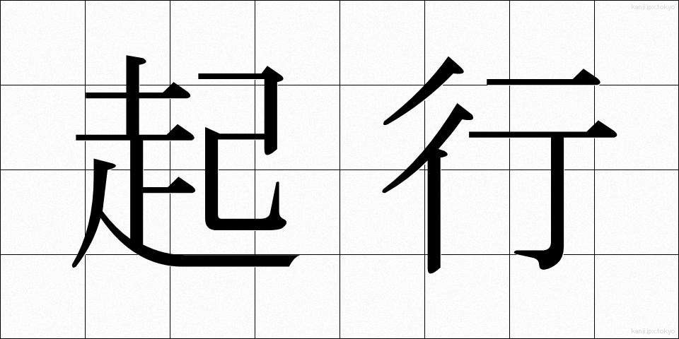 起行 (きこう)