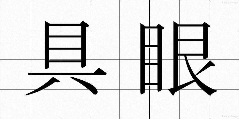 具眼 (ぐがん)