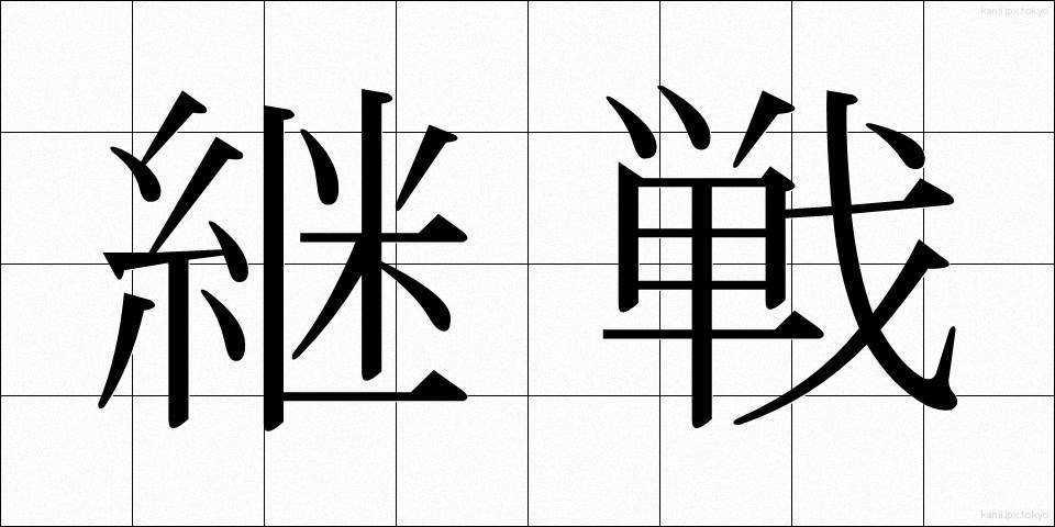 継戦 (けいせん)