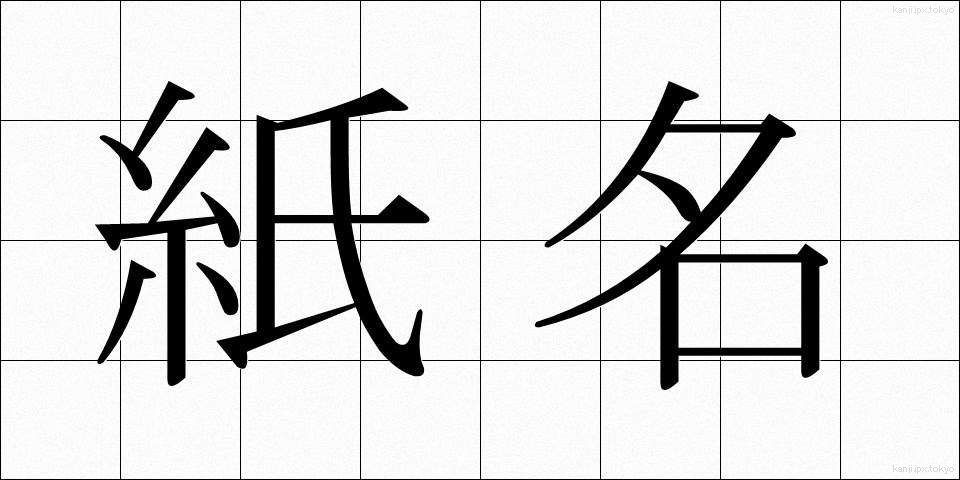 紙名 (かみめい)
