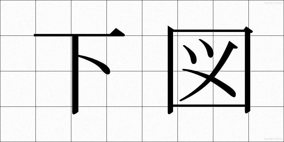 下図 (したず)