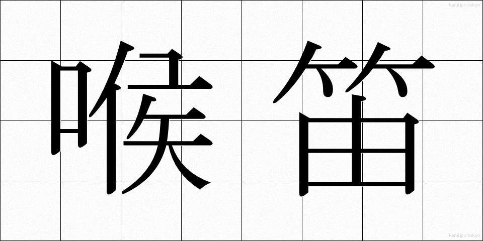 喉笛 (のどぶえ)