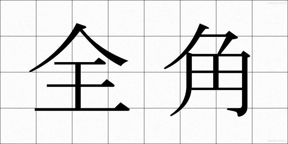 全角 (ぜんかく)