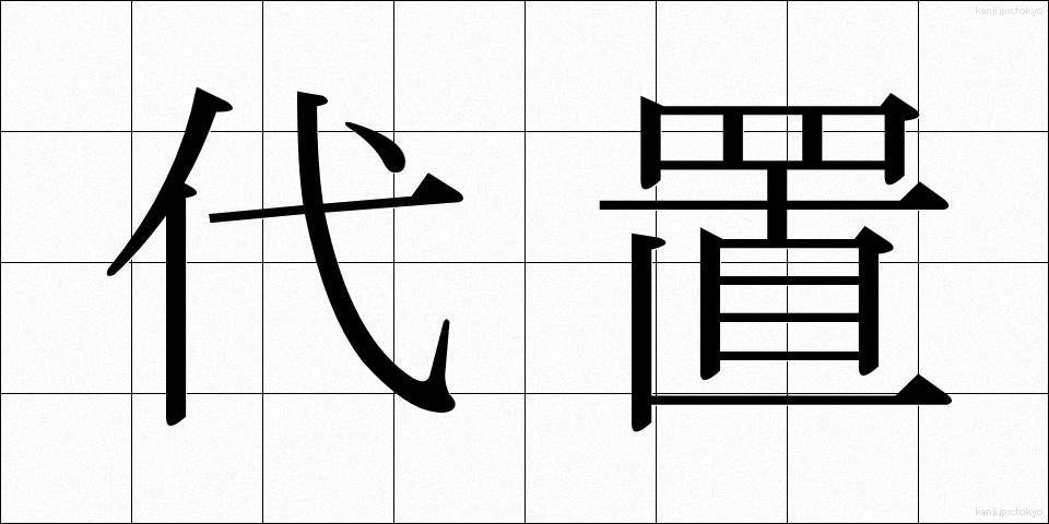 代置 (だいち)