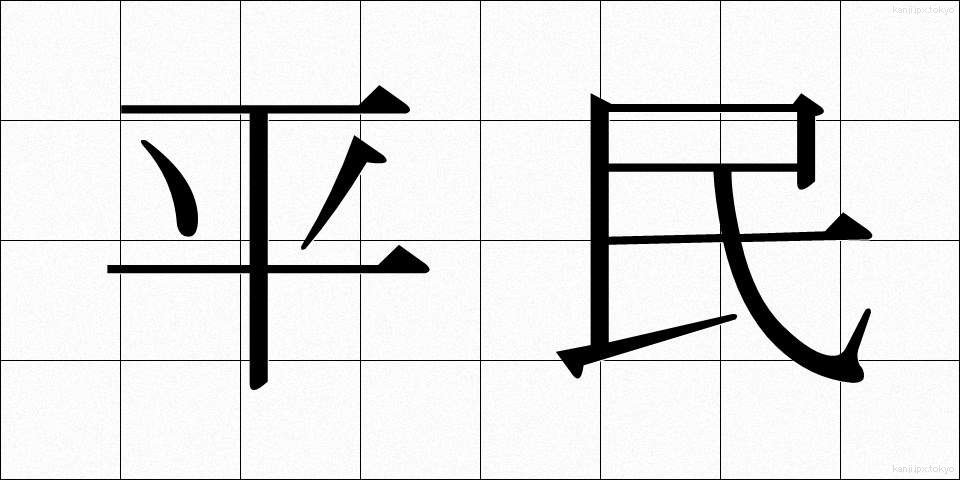 平民 (へいみん)
