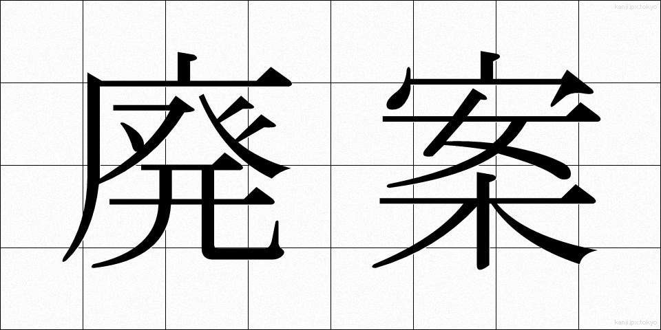 廃案 (はいあん)