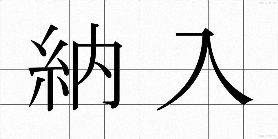 納入 (のうにゅう)