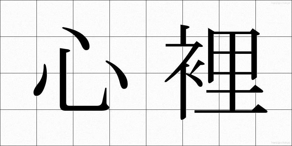 心裡 (しんり)