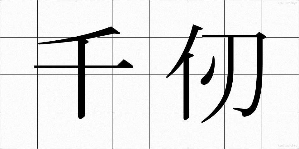 千仞 (せんじん)