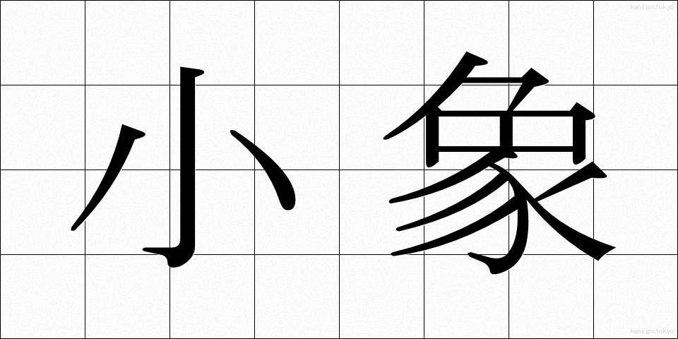 小象 (しょうぞう)