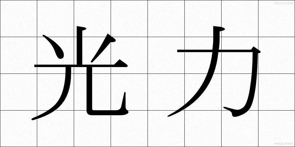 光力 (こうりょく)