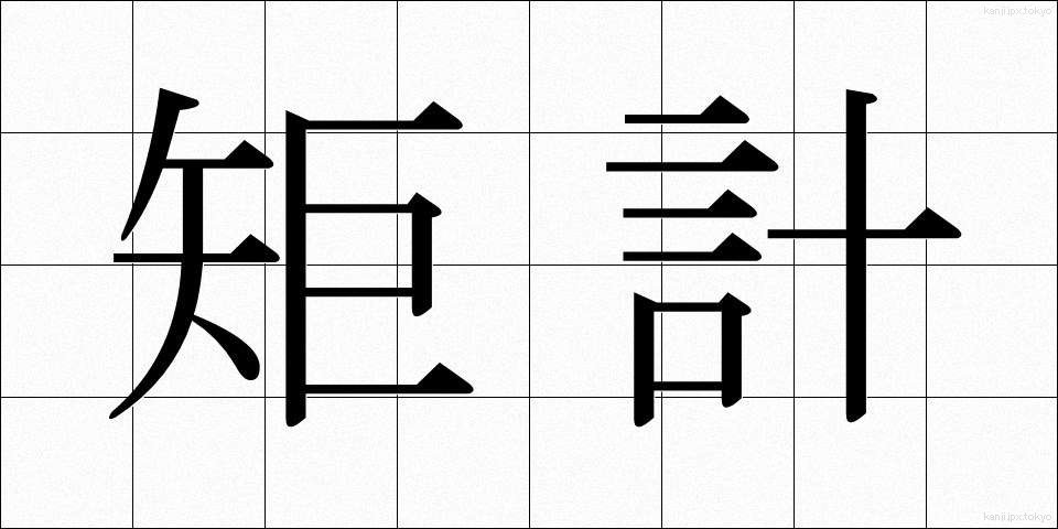 矩計 (くけい)