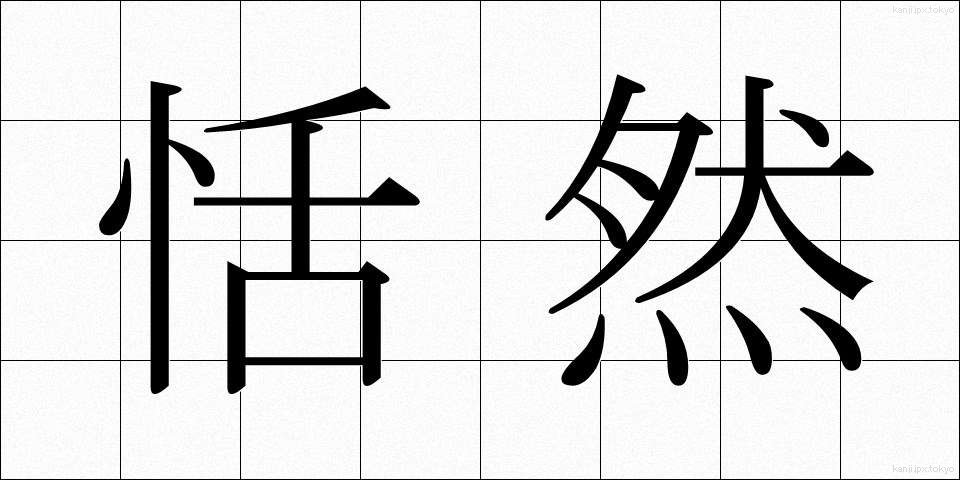 恬然 (てんぜん)