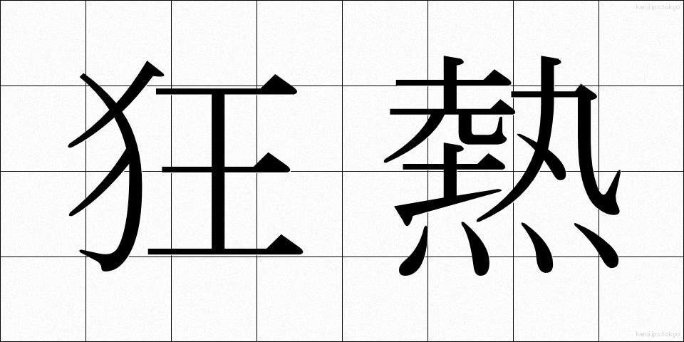 狂熱 (きょうねつ)